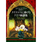 クリスマスに捧げるドイツ綺譚集（東京創元社） [電子書籍]