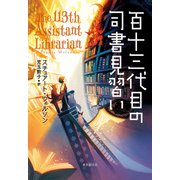 百十三代目の司書見習い（東京創元社） [電子書籍]
