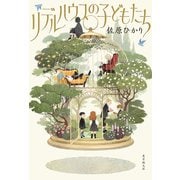 リデルハウスの子どもたち（東京創元社） [電子書籍]