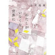 わたしがいなくなった世界に（東京創元社） [電子書籍]