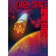 暗黒空間（東京創元社） [電子書籍]