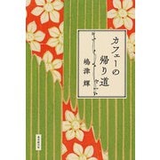 カフェーの帰り道（東京創元社） [電子書籍]