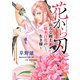 花から刃～おんな剣士・桜木百花の生き様～（リイド社） [電子書籍]