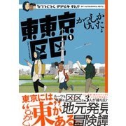 東東京区区 （1）（リイド社） [電子書籍]
