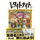 レタイトナイト （1）（リイド社） [電子書籍]
