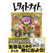 レタイトナイト （1）（リイド社） [電子書籍]