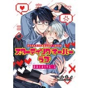 スターティングオーバーラブ【単話】 3（オークラ出版） [電子書籍]