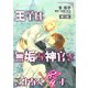 王子は無垢な神官をこよなく愛す【単話】 1（オークラ出版） [電子書籍]