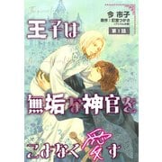 王子は無垢な神官をこよなく愛す【単話】 1（オークラ出版） [電子書籍]