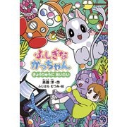 ふしぎながっちゃん きょうりゅうにあいたい（講談社） [電子書籍]