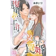 腹黒上司にハメられて罠婚 55（大都社） [電子書籍]