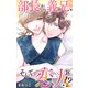 部長から義兄、そして恋人！？ 38（大都社） [電子書籍]