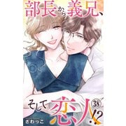 部長から義兄、そして恋人！？ 38（大都社） [電子書籍]
