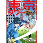 東京ダンジョンタワー ～平凡会社員の成り上がり迷宮録～【分冊版】（コミック） 14話（SBクリエイティブ） [電子書籍]