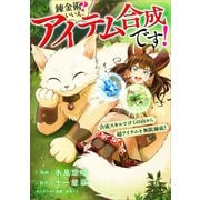 錬金術？ いいえ、アイテム合成です！～合成スキルでゴミの山から超アイテムを無限錬成！～【分冊版】（コミック） 15話（SBクリエイティブ） [電子書籍]