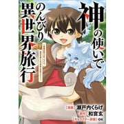 神の使いでのんびり異世界旅行 ～最強の体でスローライフ。魔法を楽しんで自由に生きていく！～【分冊版】（コミック） 10話（SBクリエイティブ） [電子書籍]