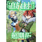 「追放村」領主の超開拓 ～追放者だらけの辺境村がやがて世界に覇権を唱えるようです～【分冊版】（コミック） 2話（SBクリエイティブ） [電子書籍]