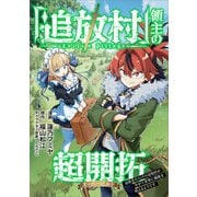 「追放村」領主の超開拓 ～追放者だらけの辺境村がやがて世界に覇権を唱えるようです～【分冊版】（コミック） 3話（SBクリエイティブ） [電子書籍]