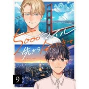 5000マイル先から会いにきて（9）（forcs） [電子書籍]