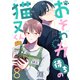 おそわれ待ちの猫又くん（8）（forcs） [電子書籍]