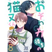おそわれ待ちの猫又くん（8）（forcs） [電子書籍]