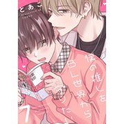 僕の推しをBL世界から守りたい（7）（forcs） [電子書籍]