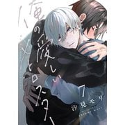 俺の愛しいメトロスター（7）（forcs） [電子書籍]