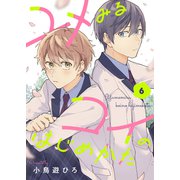 ユメみるコイのはじめかた（6）（forcs） [電子書籍]