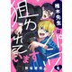 椎木先生はパンツを狙われています（1）（forcs） [電子書籍]