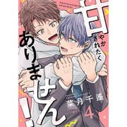 甘やかされたくありません！（4）（forcs） [電子書籍]