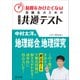 時間をかけたくない受験生のための共通テスト 中村太洋の地理総合、地理探究（旺文社） [電子書籍]