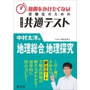 時間をかけたくない受験生のための共通テスト 中村太洋の地理総合、地理探究（旺文社） [電子書籍]