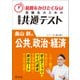 時間をかけたくない受験生のための共通テスト 畠山創の公共、政治・経済（旺文社） [電子書籍]