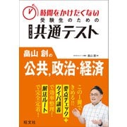 時間をかけたくない受験生のための共通テスト 畠山創の公共、政治・経済（旺文社） [電子書籍]