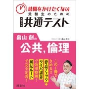 時間をかけたくない受験生のための共通テスト 畠山創の公共、倫理（旺文社） [電子書籍]