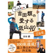 NHK にっぽん百低山 吉田類の愛する低山40 三合目（NHK出版） [電子書籍]