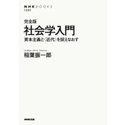 完全版 社会学入門 資本主義と〈近代〉を捉えなおす（NHK出版） [電子書籍]