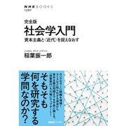完全版 社会学入門 資本主義と〈近代〉を捉えなおす（NHK出版） [電子書籍]