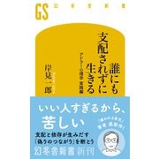 誰にも支配されずに生きる アドラー心理学 実践編（幻冬舎） [電子書籍]