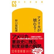 アメリカが壊れる！（幻冬舎） [電子書籍]