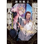 魔法律学校の麗人執事2 ブラッディ・バトル（幻冬舎） [電子書籍]