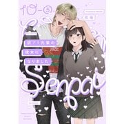 訳アリ先輩の彼女になりました（10）【分冊版】（5）（ふゅーじょんぷろだくと） [電子書籍]