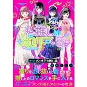 私の推しは地下にいる。（8） 幕間：メン地下の怖い話（ふゅーじょんぷろだくと） [電子書籍]