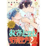 おじさんヒロインと女子高生プリンス （9）（ふゅーじょんぷろだくと） [電子書籍]