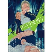 ボコり愛男子（ふゅーじょんぷろだくと） [電子書籍]