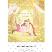 BL イン ワンダーランド（ふゅーじょんぷろだくと） [電子書籍]