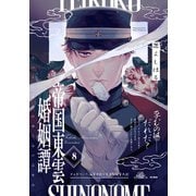 帝国東雲婚姻譚（8）（ふゅーじょんぷろだくと） [電子書籍]