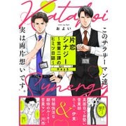 片恋シナジー ～営業二課のヒミツ日誌～（5）（ふゅーじょんぷろだくと） [電子書籍]
