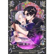 魔女集会で番いましょう【分冊版】（10）（ふゅーじょんぷろだくと） [電子書籍]