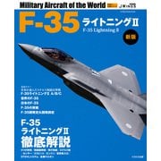 F-35ライトニングII 新版（イカロス出版） [電子書籍]